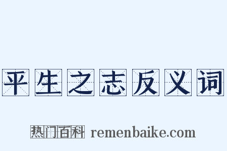 平生之志反义词是什么意思的图片